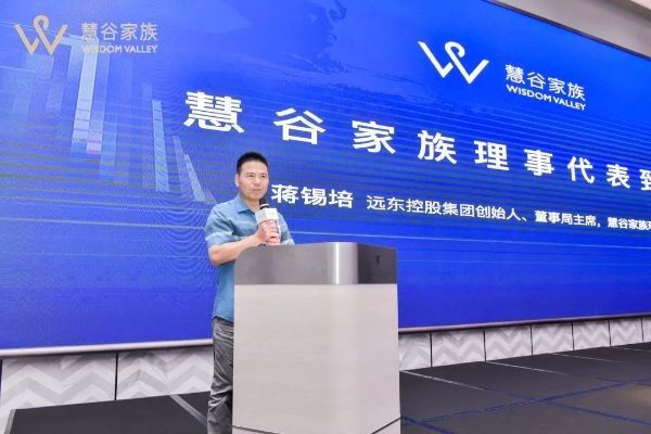 遠東控股集團創(chuàng)始人、董事局主席、慧谷家族創(chuàng)始理事蔣錫培