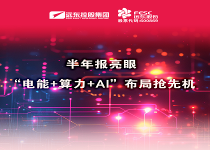 同比大增210.6%！半年報亮眼：“電能+算力+AI”布局搶先機(jī)