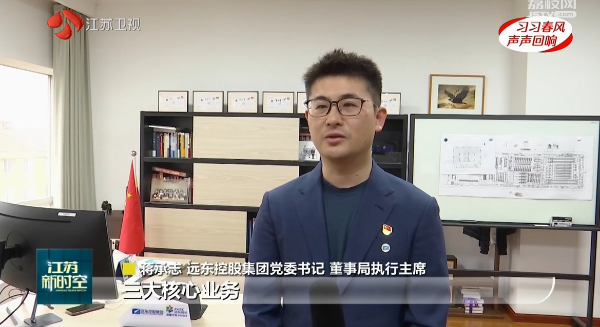 江蘇衛(wèi)視 | 蔣承志：牢記總書記囑托 堅守主業(yè)、做強實業(yè)