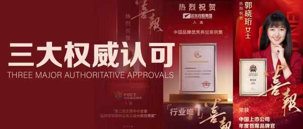40周年再攀高峰！遠(yuǎn)東控股品牌建設(shè)喜獲三大權(quán)威認(rèn)可