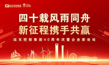 四十載風(fēng)雨同舟 新征程攜手共贏 | 遠東控股40周年慶暨企業(yè)家論壇圓滿舉辦