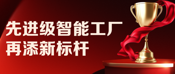 從 “四” 到 “勢”！|遠(yuǎn)東控股先進(jìn)級智能工廠再添新標(biāo)桿