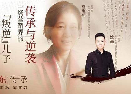 遠(yuǎn)東傳承：母子逆襲，從“游戲少年”到營(yíng)銷黑馬、從出租車司機(jī)到銷售女王，平凡到卓越的蛻變