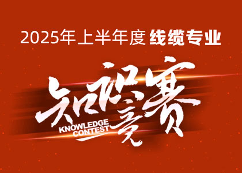 以賽礪才，智匯爭鋒！遠(yuǎn)東大學(xué)線纜專業(yè)知識競賽淬煉研發(fā)尖兵！