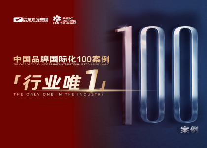 行業(yè)唯一 | 遠東控股入選“中國品牌國際化標桿100”案例