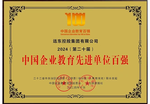 中國(guó)企業(yè)教育先進(jìn)單位百?gòu)?qiáng)