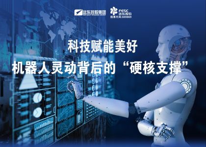 遠(yuǎn)東股份：“科技賦能美好”，機(jī)器人靈動背后的“硬核支撐”