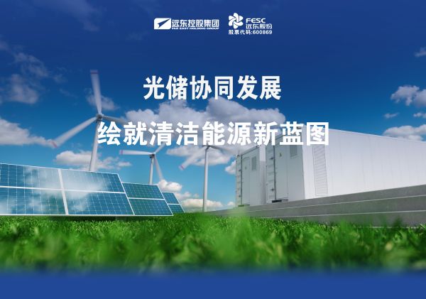 遠(yuǎn)東股份：光儲協(xié)同發(fā)展，繪就清潔能源新藍(lán)圖